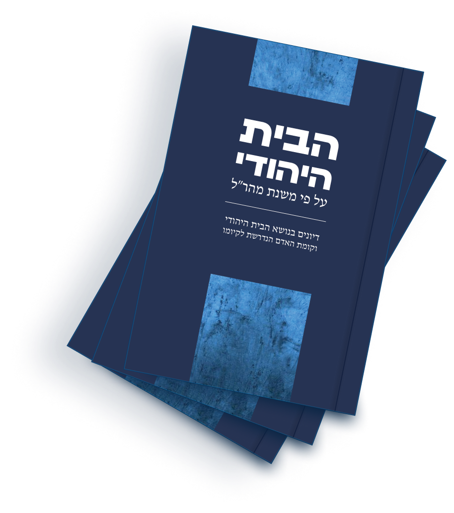 ספר הבית היהודי עפ״י משנת המהר״ל